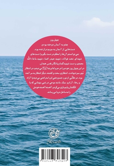 چهل روز انتظار